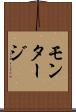 モンタージ Scroll