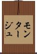 モンタージュ Scroll