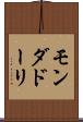 モンダドーリ Scroll