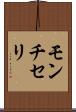 モンチセリ Scroll