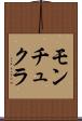 モンチュクラ Scroll