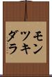 モンツキダラ Scroll
