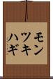 モンツキハギ Scroll