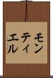 モンティエル Scroll