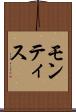 モンティス Scroll
