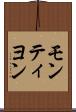モンティヨン Scroll