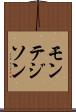 モンテジソン Scroll