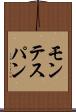 モンテスパン Scroll