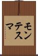 モンテスマ Scroll