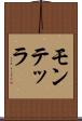 モンテッラ Scroll