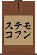 モンテフスコ Scroll