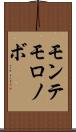モンテモロノボ Scroll
