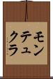 モンテュクラ Scroll