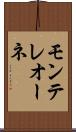 モンテレオーネ Scroll