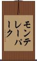 モンテレーパーク Scroll