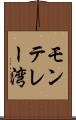 モンテレー湾 Scroll