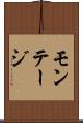 モンテージ Scroll