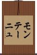 モンテーニュ Scroll