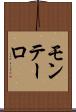 モンテーロ Scroll