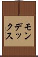 モンデックス Scroll