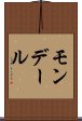 モンデール Scroll
