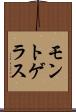 モントゲラス Scroll