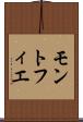 モントフィエ Scroll