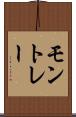モントレー Scroll