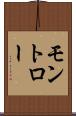 モントロー Scroll