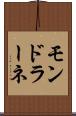 モンドラーネ Scroll