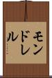 モンドレル Scroll