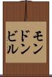 モンドンビル Scroll