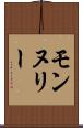 モンヌリー Scroll