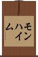 モンハイム Scroll