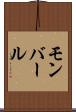 モンバール Scroll