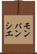 モンパンシエ Scroll