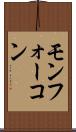 モンフォーコン Scroll