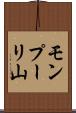 モンプーリ山 Scroll