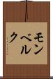 モンベルク Scroll