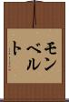 モンベルト Scroll