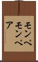 モンペ Scroll