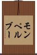 モンペルブー Scroll