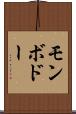 モンボドー Scroll