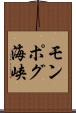 モンポグ海峡 Scroll