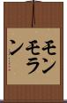 モンモラン Scroll