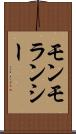 モンモランシー Scroll