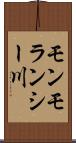 モンモランシー川 Scroll
