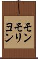 モンモリヨン Scroll
