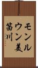 モンルウン美笛川 Scroll