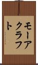 モーアクラフト Scroll